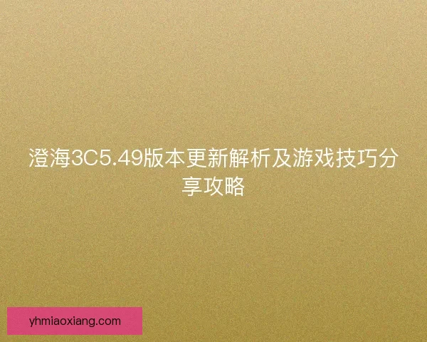 澄海3C5.49版本更新解析及游戏技巧分享攻略