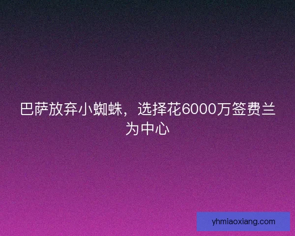 巴萨放弃小蜘蛛，选择花6000万签费兰为中心