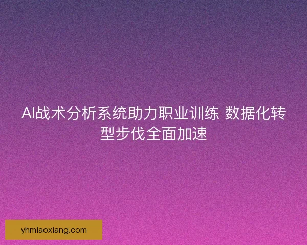 AI战术分析系统助力职业训练 数据化转型步伐全面加速