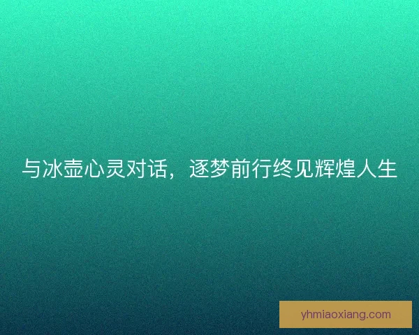 与冰壶心灵对话,逐梦前行终见辉煌人生 与冰壶心灵对话,逐梦前行终见辉煌人生
