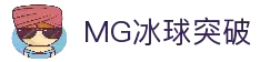 MG冰球突破·豪华版(试玩)官方网站